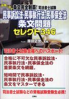 条文完全制覇！司法書士試験　試験に出る民事訴訟法・民事執行法・民事保全法条文問題セレクト３４６