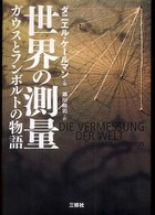 世界の測量 - ガウスとフンボルトの物語