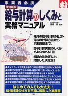 給与計算のしくみと実務マニュアル - 事業者必携 （改訂新版）