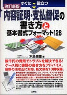 すぐに役立つ内容証明・支払督促の書き方と基本書式フォーマット１２６ （改訂新版）