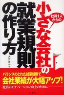 小さな会社の就業規則の作り方 - 社員１人からの