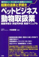 ペットビジネス動物取扱業開業手続き・許認可申請実践マニュアル - 起業の法律と手続き