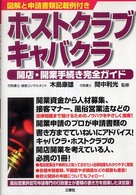 ホストクラブ・キャバクラ開店・開業手続き完全ガイド - 図解と申請書類記載例付き