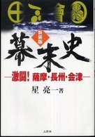 幕末史 - 激闘！薩摩・長州・会津 （新装版）