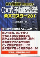 条文完全制覇！司法書士試験　○×式不動産登記法　条文マスター２８１