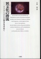 異文化の潜流―ドイツ人の心の響きを求めて