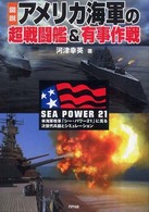 Ａｒｉａｄｎｅ　ｍｉｌｉｔａｒｙ<br> 図説　アメリカ海軍の超戦闘艦＆有事作戦―米海軍改革「シー・パワー２１」に見る次世代兵器とシミュレーション