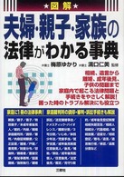 図解夫婦・親子・家族の法律がわかる事典