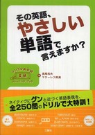 その英語、やさしい単語で言えますか？ - シンプル英会話変換トレーニング・ブック