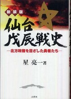 仙台戊辰戦史―北方政権を目ざした勇者たち （新装版）