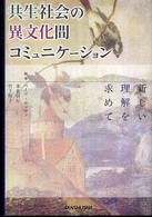 共生社会の異文化間コミュニケーション - 新しい理解を求めて