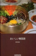 おいしい韓国語