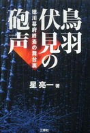 鳥羽伏見の砲声―徳川幕府終焉の舞台裏