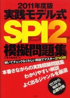 実践モデル式ＳＰＩ２模擬問題集〈２０１１年度版〉解いてチェック＆くわしい解説でマスター２１０問