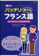 バッチリ話せるフランス語 - すぐに使えるシーン別会話基本表現