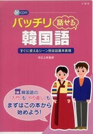 バッチリ話せる韓国語 - すぐに使えるシーン別会話基本表現