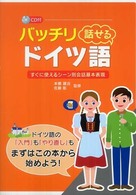 バッチリ話せるドイツ語 - すぐに使えるシーン別会話基本表現