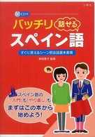 バッチリ話せるスペイン語 - すぐに使えるシーン別会話基本表現