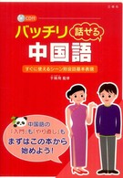 バッチリ話せる中国語 - すぐに使えるシーン別会話基本表現