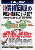 すぐに役立つ債権回収の手続きと実践書式ケース別６７ - 内容証明・公正証書・支払督促・訴訟・執行保全