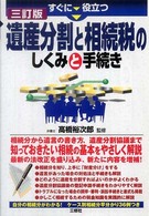 すぐに役立つ遺産分割と相続税のしくみと手続き （３訂版）