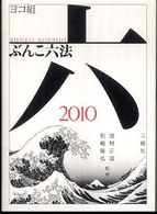 ぶんこ六法 〈２０１０〉 - ヨコ組