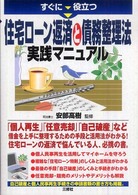 住宅ローン返済と債務整理法実践マニュアル―すぐに役立つ