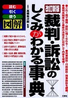 図解裁判・訴訟のしくみがわかる事典 - 読む引く使う （改訂新版）