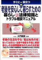 すぐに役立つ老後を安心して暮らすための暮らしの法律知識とトラブル相談マニュアル