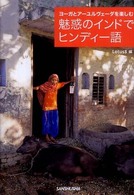 魅惑のインドでヒンディー語―ヨーガとアーユルヴェーダを楽しむ