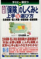 すぐに役立つ入門図解「保険」のしくみと上手な選び方 - 生命保険・個人年金・損害保険・医療保険