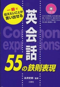 英会話５５の鉄則表現―一瞬で伝えたいことが言い出せる