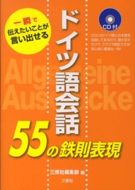 ドイツ語会話５５の鉄則表現―一瞬で伝えたいことが言い出せる