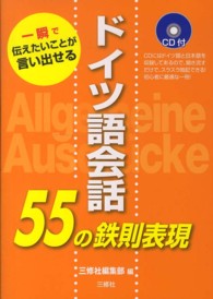 ドイツ語会話５５の鉄則表現 - 一瞬で伝えたいことが言い出せる