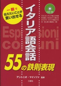 イタリア語会話５５の鉄則表現―ＣＤ付　一瞬で伝えたいことが言い出せる