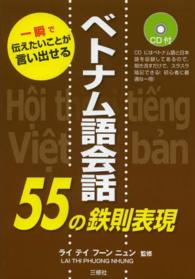 ベトナム語会話５５の鉄則表現 - 一瞬で伝えたいことが言い出せる