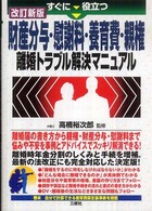 すぐに役立つ財産分与・慰謝料・養育費・親権離婚トラブル解決マニュアル （改訂新版）