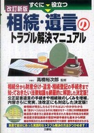 すぐに役立つ相続・遺言のトラブル解決マニュアル （改訂新版）