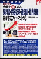 契約書・内容証明・通知書・社内規程最新書式フォーマット９８ - 事業者必携 （改訂新版）