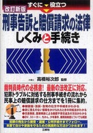 すぐに役立つ刑事告訴と賠償請求の法律しくみと手続き （改訂新版）