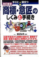 すぐに役立つ商標・意匠のしくみと手続き （改訂新版）