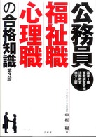 公務員福祉職・心理職の合格知識 / 中村 一樹【著】 - 紀伊國屋書店