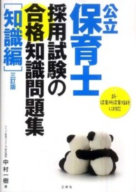 公立保育士採用試験の合格知識問題集 〈知識編〉 （３訂版）