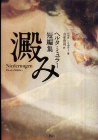 ヘルタ・ミュラー短編集　澱み
