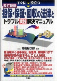 すぐに役立つ担保・保証・回収の法律とトラブル実践解決マニュアル （改訂新版）