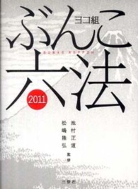 ぶんこ六法 〈２０１１〉 - ヨコ組