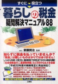 暮らしの税金疑問解決マニュアル８８―すぐに役立つ