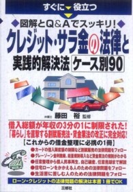 クレジット・サラ金の法律と実践的解決法ケース別９０ - 図解とＱ＆Ａでスッキリ！