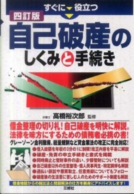 すぐに役立つ自己破産のしくみと手続き （４訂版）