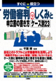 すぐに役立つ労働審判のしくみと申立書の書き方　ケース別２３